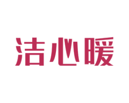 洁心暖