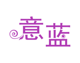 意蓝