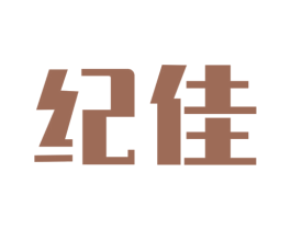 纪佳 第10类医疗器械商标转让 注册号55234738
