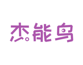 杰能鸟 第09类科学仪器商标转让 注册号51559241