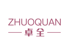 卓全 第07类机械设备商标转让 注册号55158576