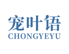 宠叶语