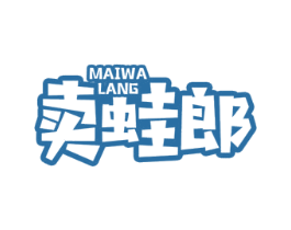 卖蛙郎