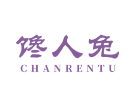 馋人兔
