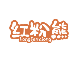红粉熊