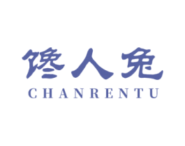 馋人兔 第29类食品商标转让 注册号50573587