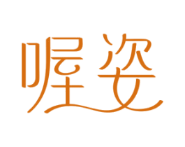 喔姿