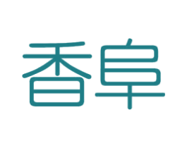 香阜