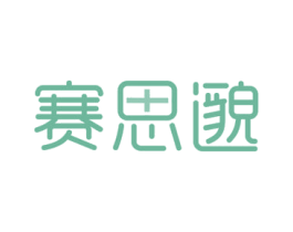 赛思邈
