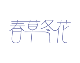 春草冬花