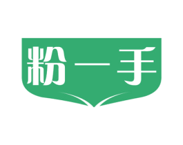 粉一手