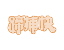 蹄捕快