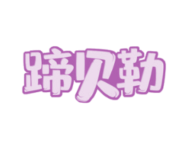 蹄贝勒