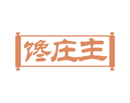 馋庄主