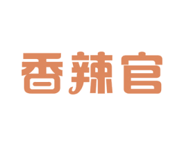 香辣官