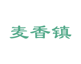 麦香镇