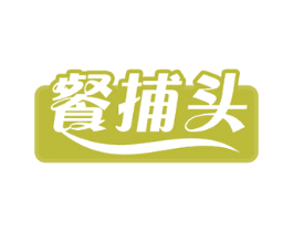 餐捕头