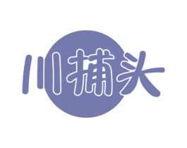 川捕头