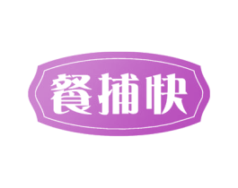 餐捕快