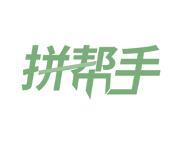 拼帮手