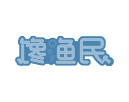 馋渔民