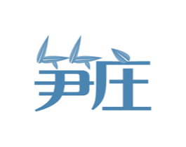 笋庄