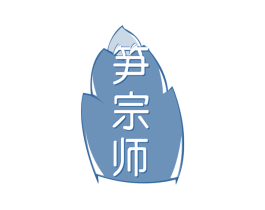 笋宗师
