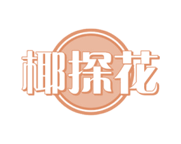 椰探花