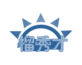 榴秀才