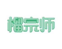 榴宗师
