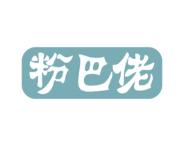 粉巴佬 第30类小食配料商标转让 注册号50279973
