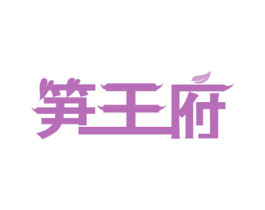笋王府