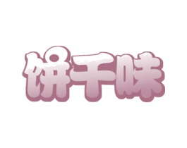 饼千味