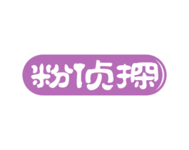 粉侦探