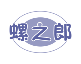 螺之郎