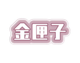 金匣子