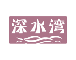 深水湾