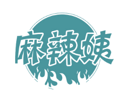 麻辣姨