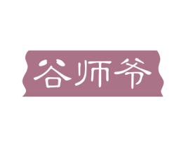 谷师爷 第30类小食配料商标转让 注册号50409560