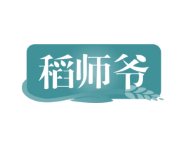 稻师爷