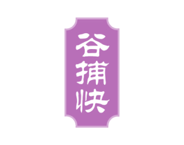 谷捕快 第30类小食配料商标转让 注册号50417429