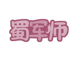 蜀军师