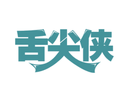 舌尖侠