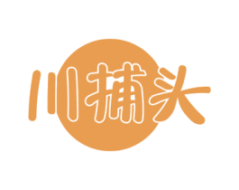 川捕头