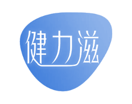 健力滋