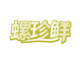 螺珍鲜 第30类小食配料商标转让 注册号49812740