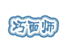 巧面师 第30类小食配料商标转让 注册号49990239