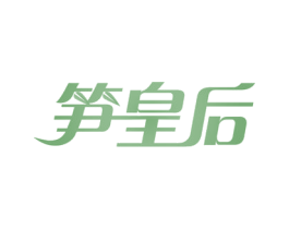 笋皇后