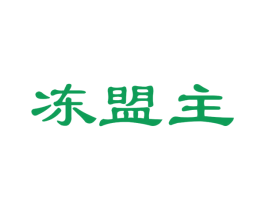 冻盟主