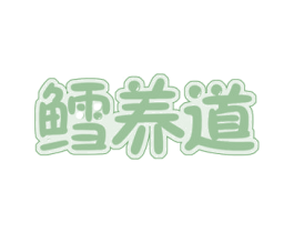 鳕养道 第29类食品商标转让 注册号50847392